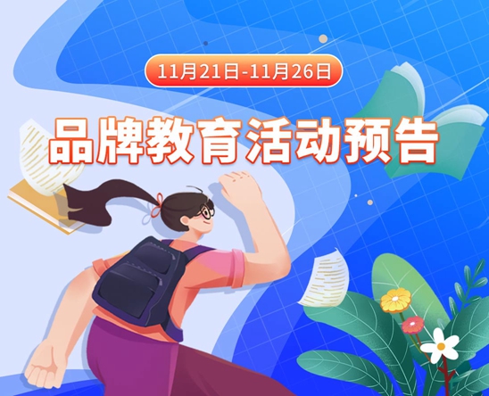 中国美女被艹11月21日-11月26日品牌教育活动预告